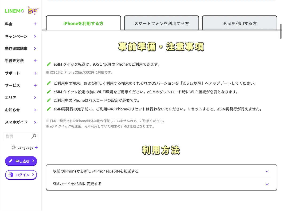 LINEMOのeSIM転送の事前準備を表示した公式サイト画面