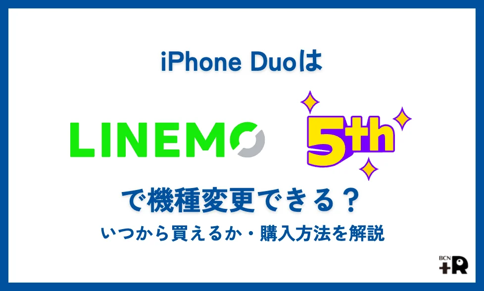 iPhone DuoはLINEMOで機種変更できる？いつから買えるか・購入方法を徹底解説