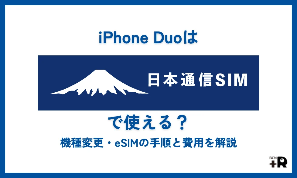 iPhone Duoは日本通信SIMで使える？機種変更・eSIMの手順と費用を解説