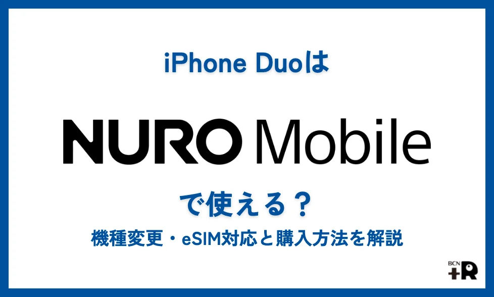 iPhone DuoはNUROモバイルで使える？機種変更・eSIM対応と購入方法を解説