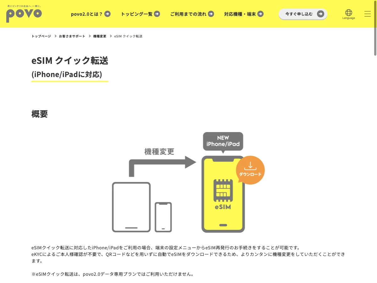 povoのeSIM転送の公式案内を表示した公式サイト画面