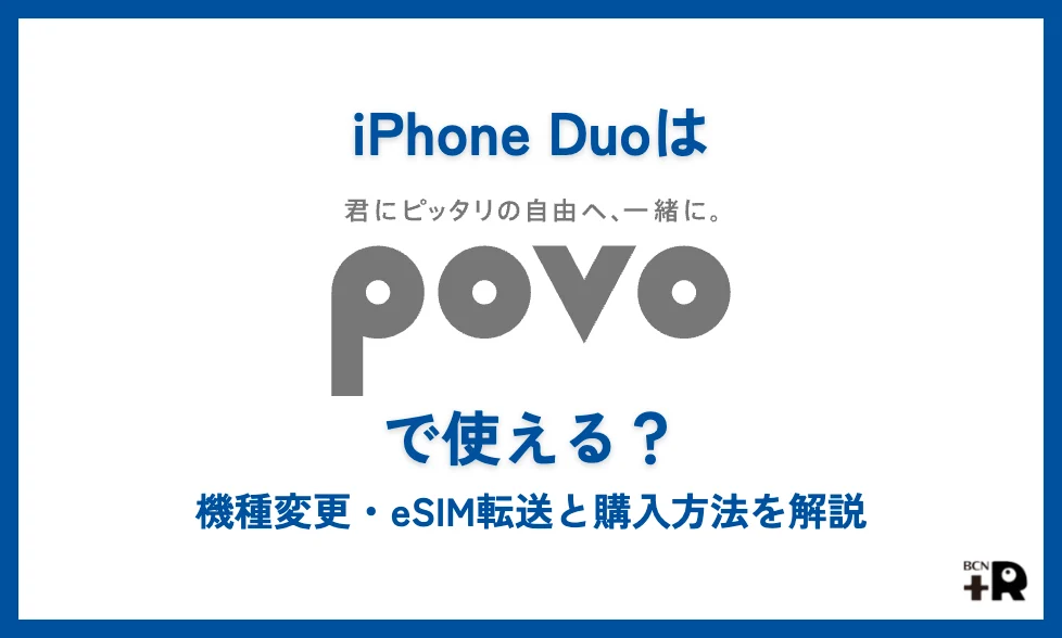iPhone Duoはpovoで使える？機種変更・eSIM転送と購入方法を解説