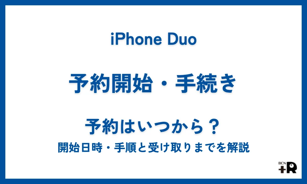 iPhone Duoの予約はいつから？開始日時・キャリア別の手順と受け取りまでを解説