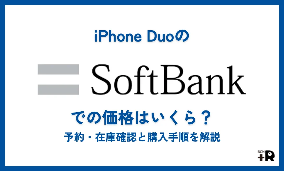 iPhone Duoのソフトバンクでの価格はいくら？入荷状況の確認方法や予約手順を徹底解説