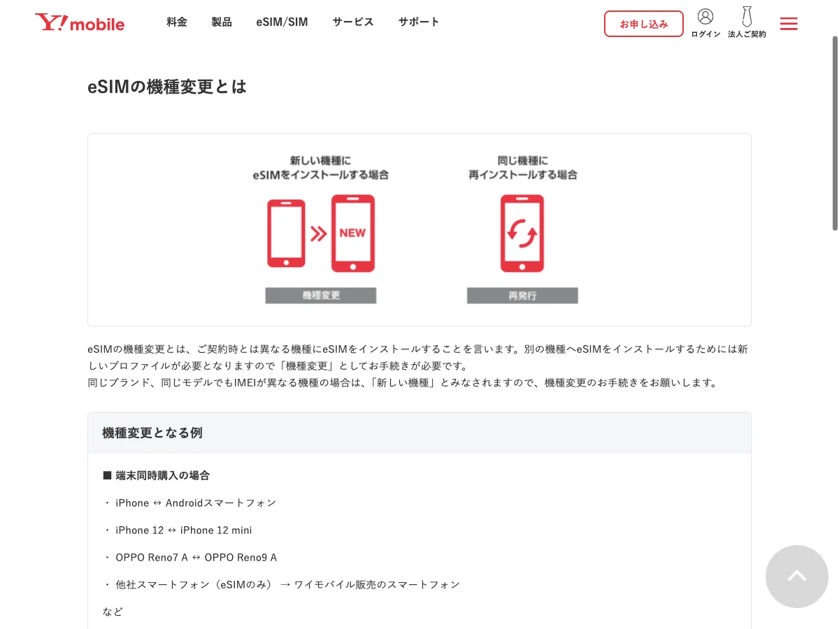 ワイモバイルのeSIM機種変更と再発行の違いを表示した公式サイト画面