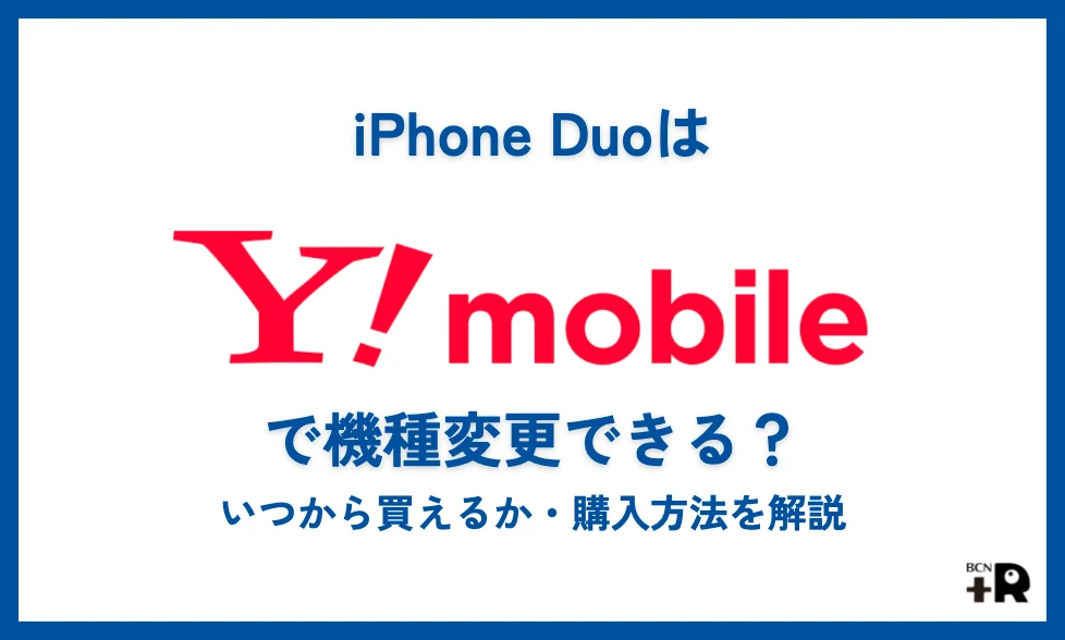 iPhone Duoはワイモバイルで機種変更できる？いつから買えるか・購入方法を徹底解説