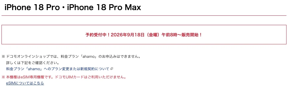 ドコモのiPhone 18 Pro・Pro Max予約受付と発売日・eSIM専用の案内