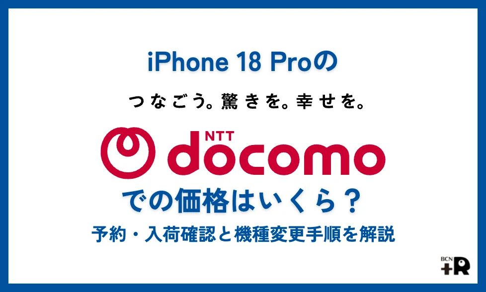 iPhone 18 Proのドコモ価格はいくら？予約・入荷状況の確認方法と機種変更手順