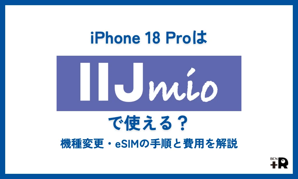 iPhone 18 ProはIIJmioで使える？機種変更・eSIMの手順と費用を解説