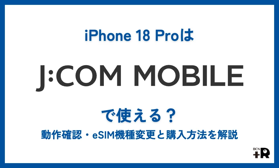 iPhone 18 ProはJ:COM MOBILEで使える？動作確認・eSIM機種変更と購入方法を解説