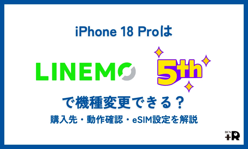 iPhone 18 ProはLINEMOで機種変更できる？購入先・動作確認・eSIM設定を解説