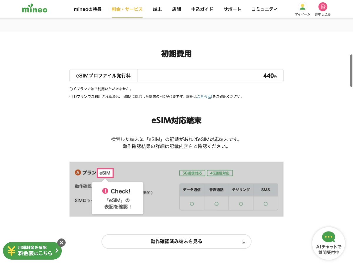 mineoのA・DプランのeSIM案内を表示した公式サイト画面