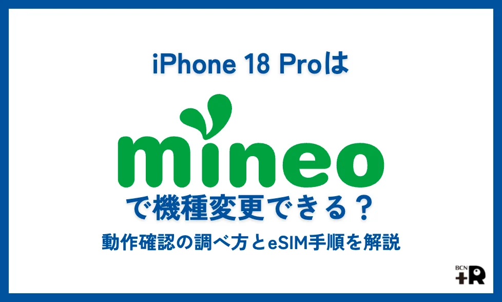 iPhone 18 Proはmineoで機種変更できる？動作確認の調べ方とeSIMの手順を解説