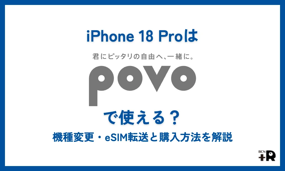 iPhone 18 Proはpovoで使える？機種変更・eSIM転送と購入方法を解説