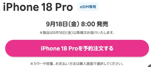 楽天モバイルのiPhone 18 Pro発売日時・順次配送と予約注文の案内