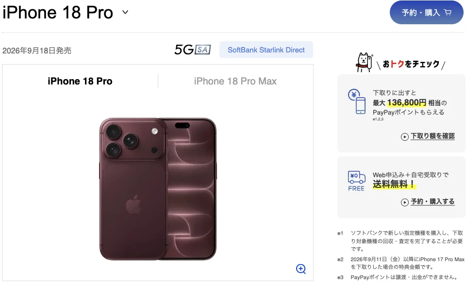 ソフトバンク公式のiPhone 18 Pro発売日と予約・購入画面