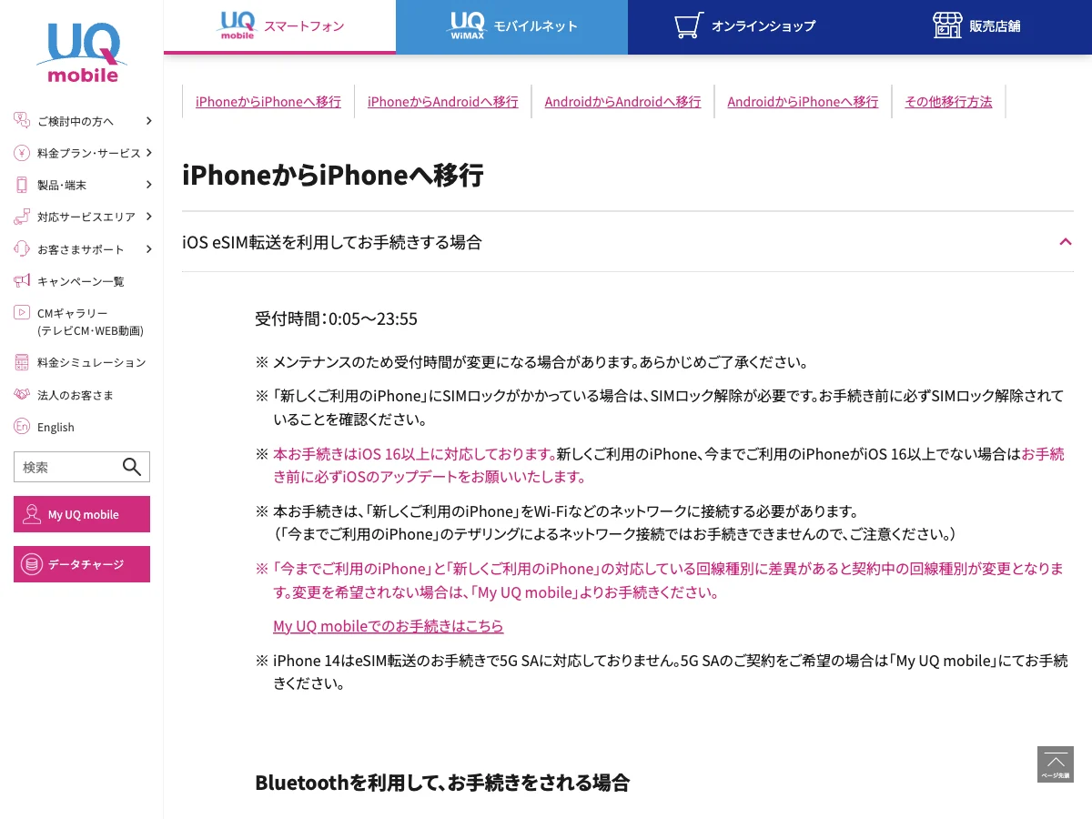 UQモバイルのeSIM再発行／転送の公式案内を表示した公式サイト画面