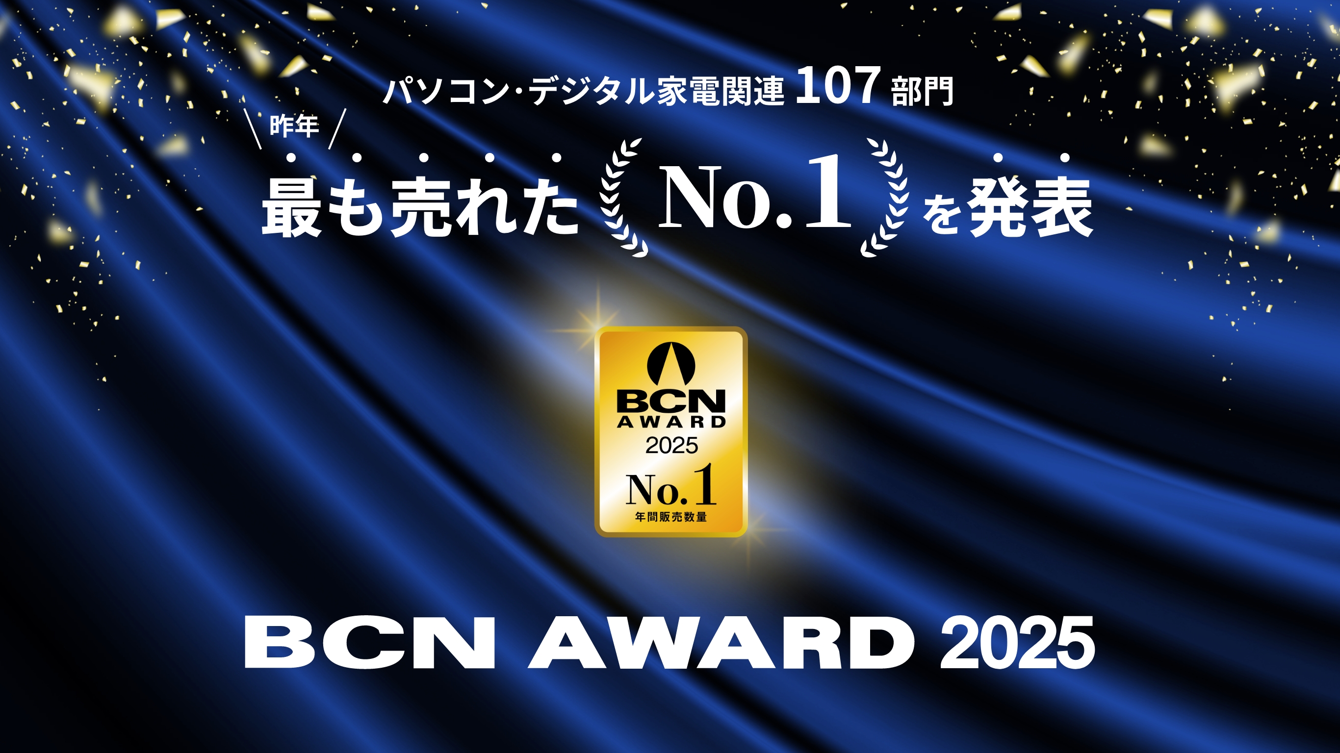 パソコン･デジタル家電関連 107 部門 昨年最も売れたNo.1を発表 BCN AWARD 2025