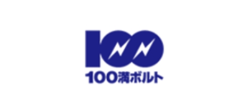 100満ボルト