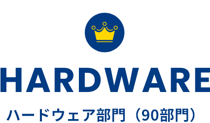 HARDWARE ハードウェア部門（90部門）