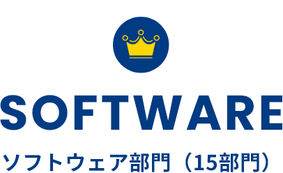 HARDWARE ソフトウェア部門（15部門）