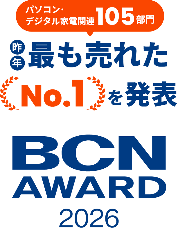 パソコン・デジタル家電関連105部門 昨年最も売れたNo.1を発表 BCN AWARD 2026