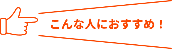 こんな人におすすめ！