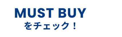 MUST BUYをチェック！