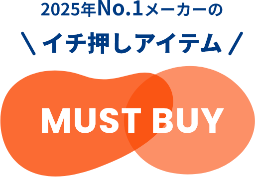 2025年No.1メーカーのイチ押しアイテムMUST BUY