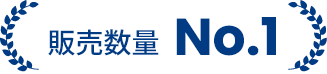 販売数量 No.1