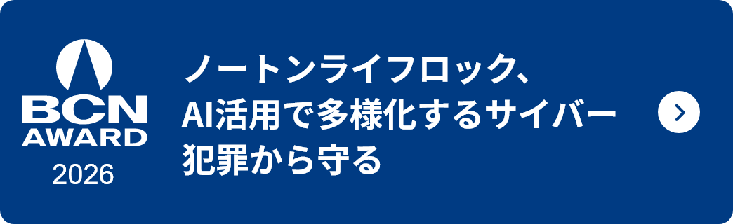 ノートンライフロック、多様化するサイバー犯罪をAIで守る