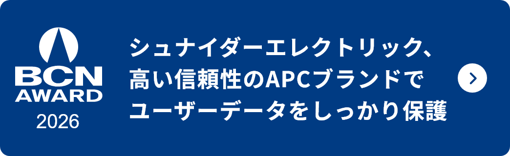 シュナイダーエレクトリック、高い信頼性のAPCブランドでユーザーデータをしっかり保護