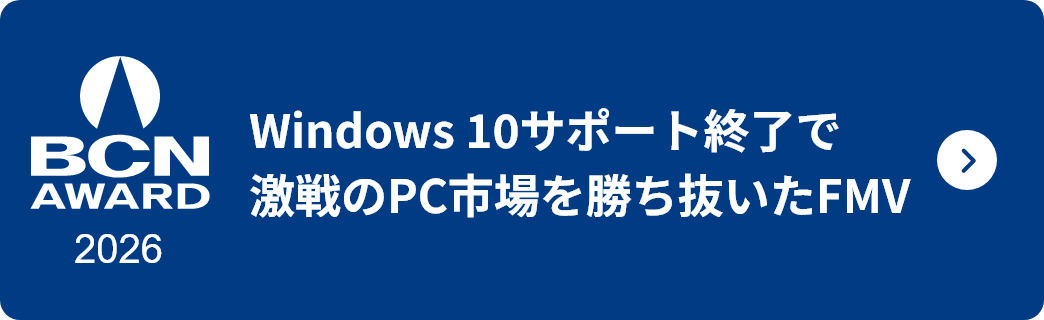 Windows 10サポート終了で激戦のPC市場を勝ち抜いたFMV