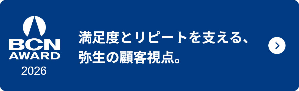 満足度とリピートを支える、弥生の顧客視点。