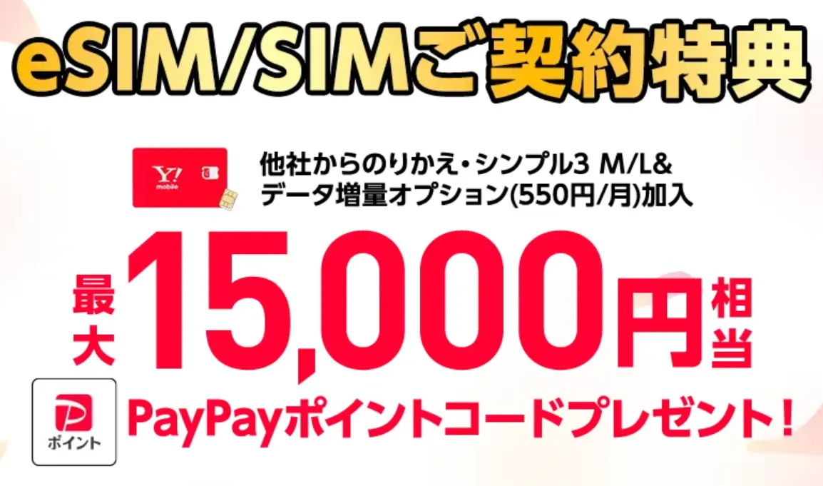 ワイモバ SIM契約キャンペーン5