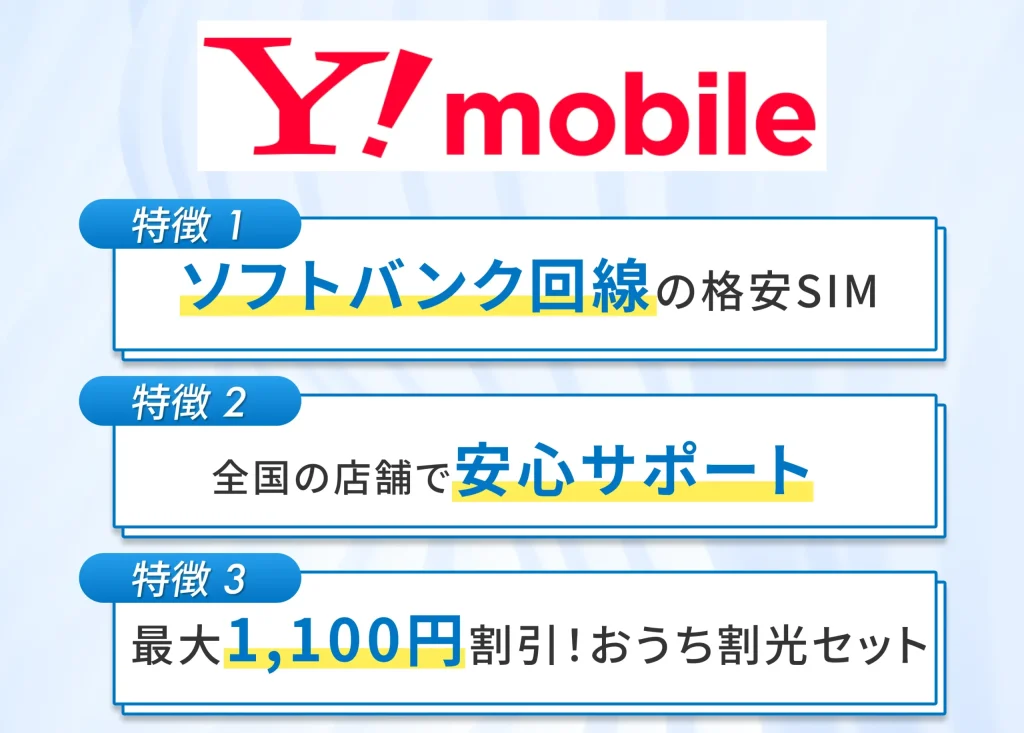 Y!mobileでは店舗サポートがあるソフトバンク回線のSIMが使える
