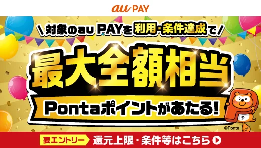 UQモバイルの機種変更キャンペーン「最大全額相当のPontaポイントが当たる」