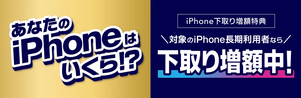 UQモバイルの機種変更キャンペーン「iPhone下取り増額特典」
