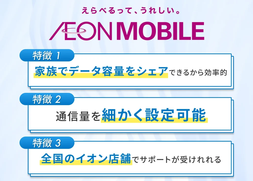 イオンモバイルは家族でデータを分け合えて細かく容量を選べる格安SIM