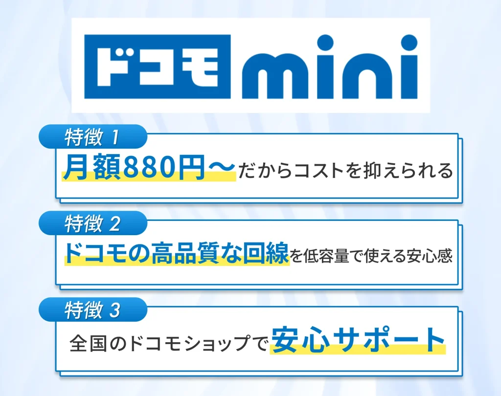 ドコモ miniは割引適用で安く使えるドコモ回線の低容量プラン