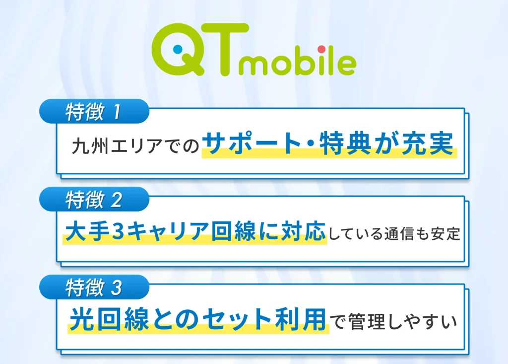 QTモバイルは電気や光回線とのセット割で安く使えるトリプル回線対応の格安SIM