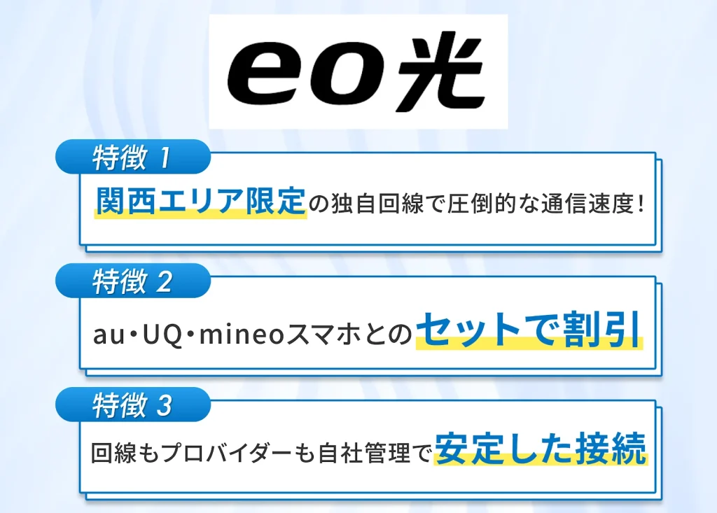 eo光は関西エリアで圧倒的な安さを誇りauやmineoユーザーに最適