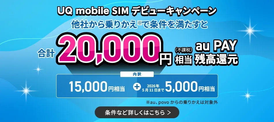 UQ mobile SIMデビューキャンペーン