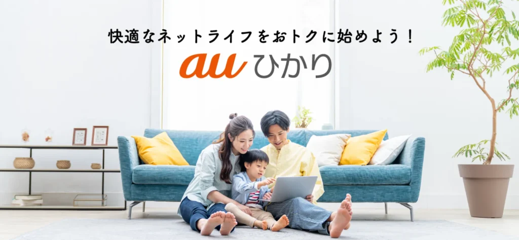 光回線の安いおすすめ比較ランキング|auひかり