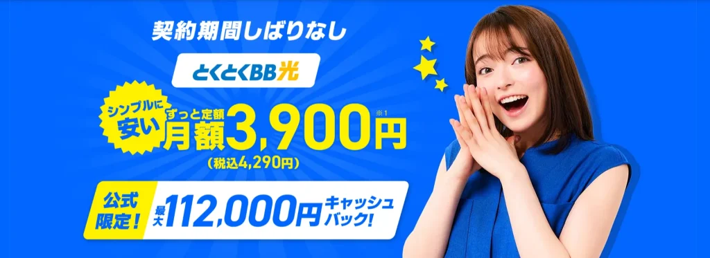 光回線の安いおすすめ比較ランキング｜GMOとくとくBB光