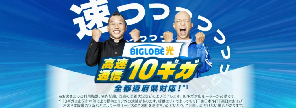 光回線の安いおすすめ比較ランキング|ビッグローブ光