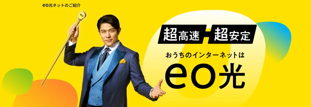 光回線の安いおすすめ比較ランキング|eo光