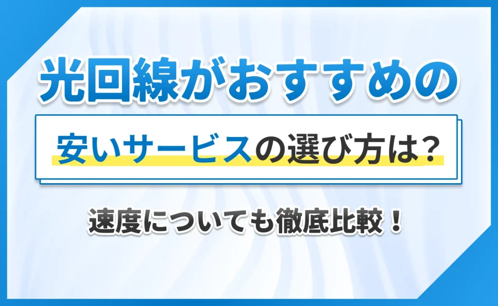 光回線がおすすめの安いサービスの選び方は？速度についても徹底比較！