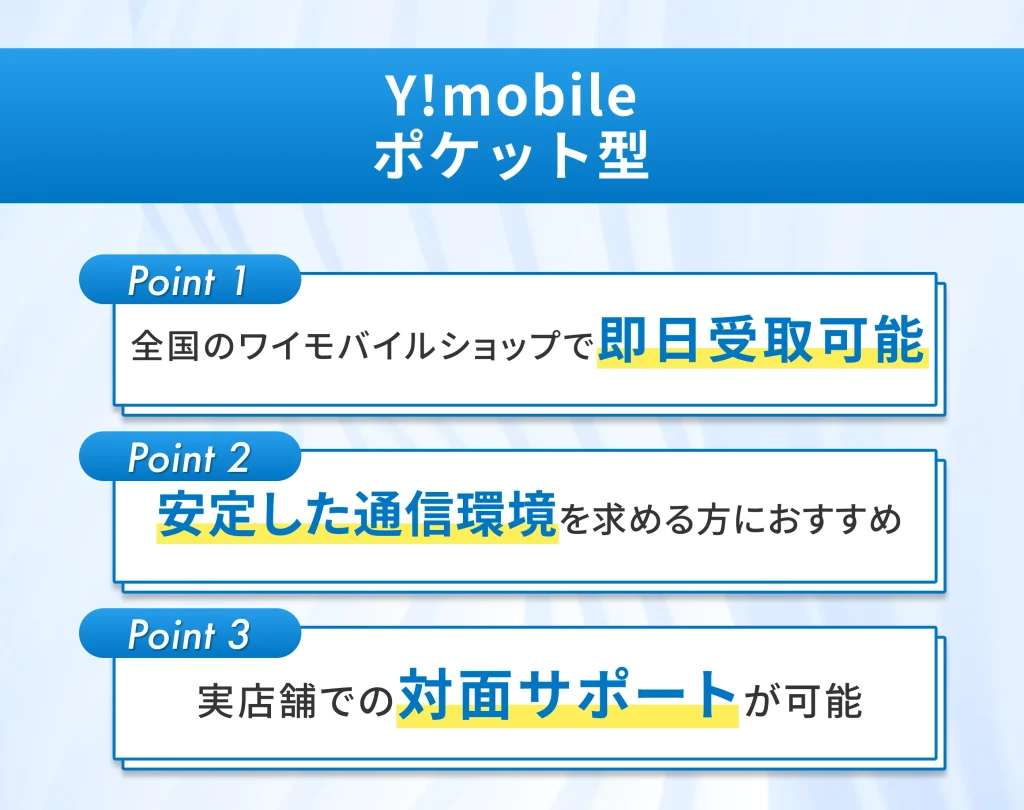 Y!mobile｜ポケット型
