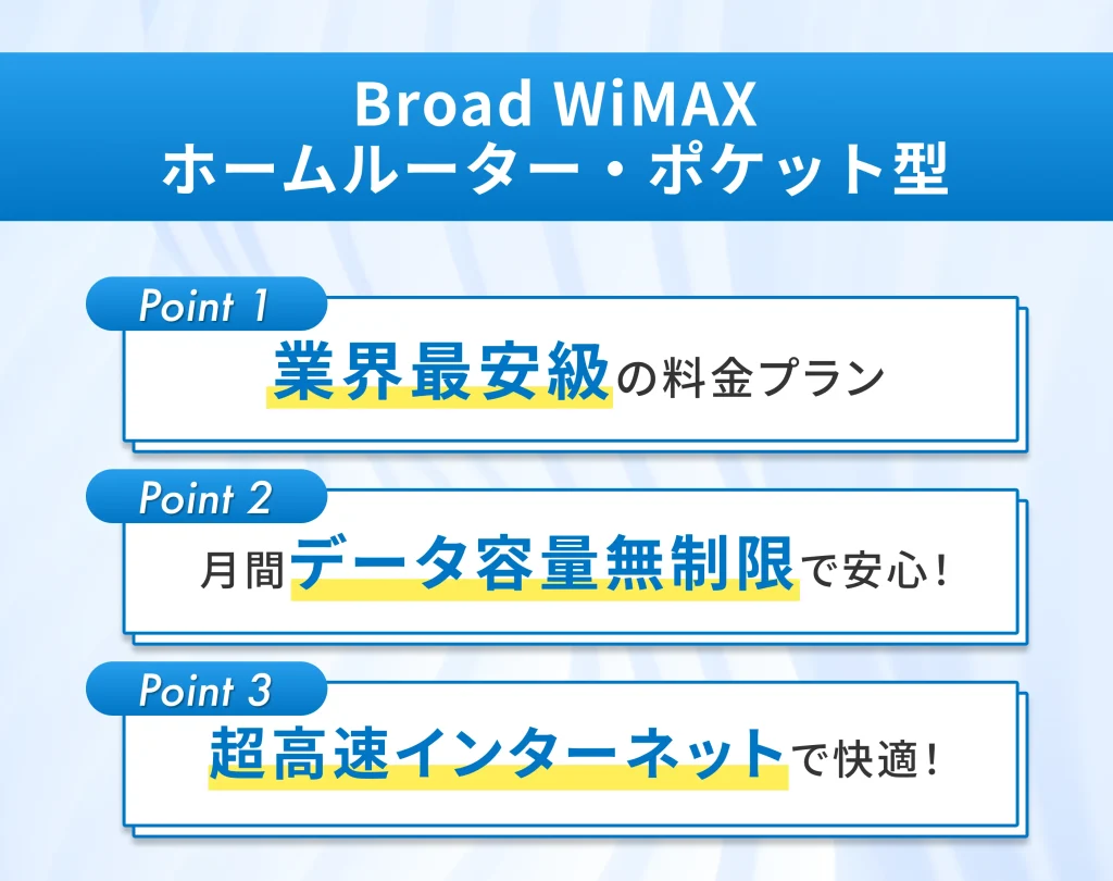 Broad WiMAX｜ホームルーター・ポケット型